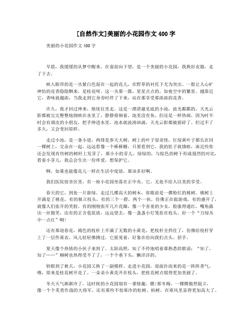 [自然作文]美丽的小花园作文400字