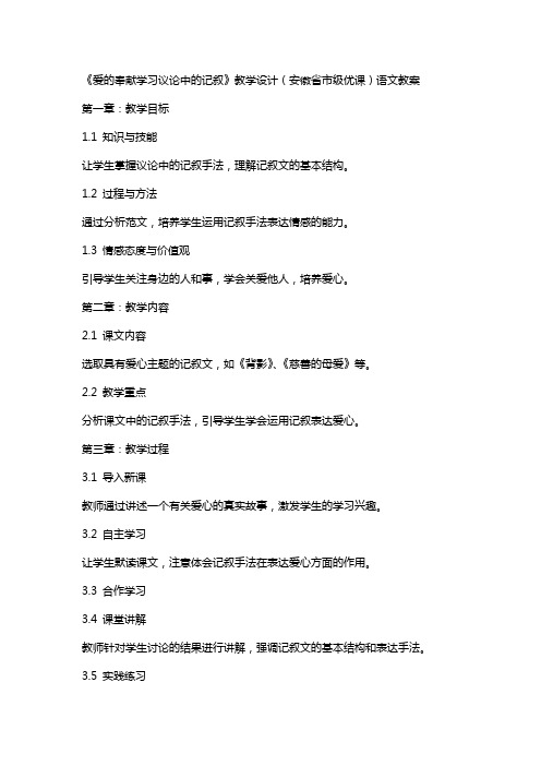 《爱的奉献学习议论中的记叙》教学设计(安徽省市级优课)语文教案