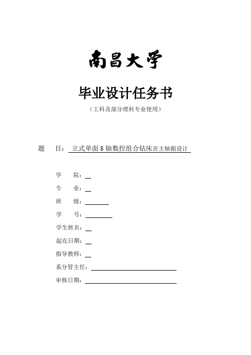 立式单面8轴数控组合钻床主轴箱设计-任务书