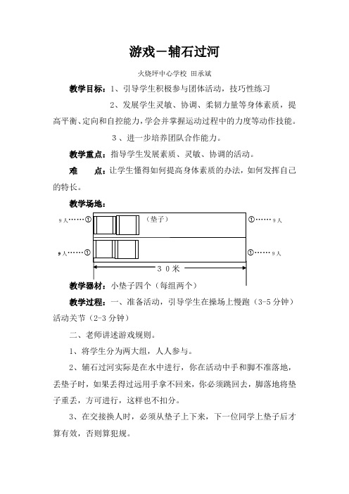 游戏 辅石过河 - 长阳教育信息网长阳教育门户网站