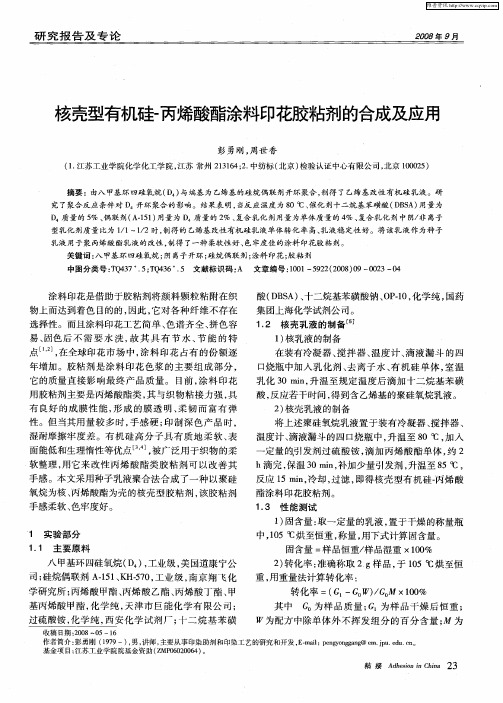 核壳型有机硅-丙烯酸酯涂料印花胶粘剂的合成及应用