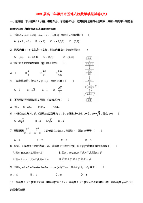 福建省角美中学2021届五地八校高考数学模拟 文 新人教A版