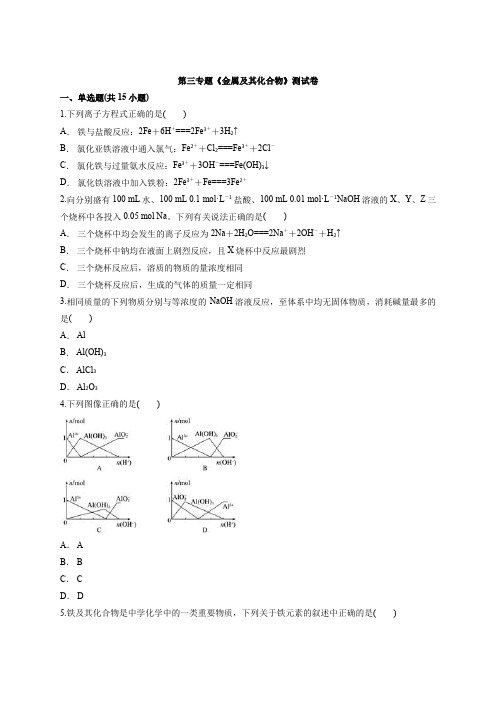 2019-2020年人教版高中化学高考第二轮专题复习第三专题《金属及其化合物》测试卷