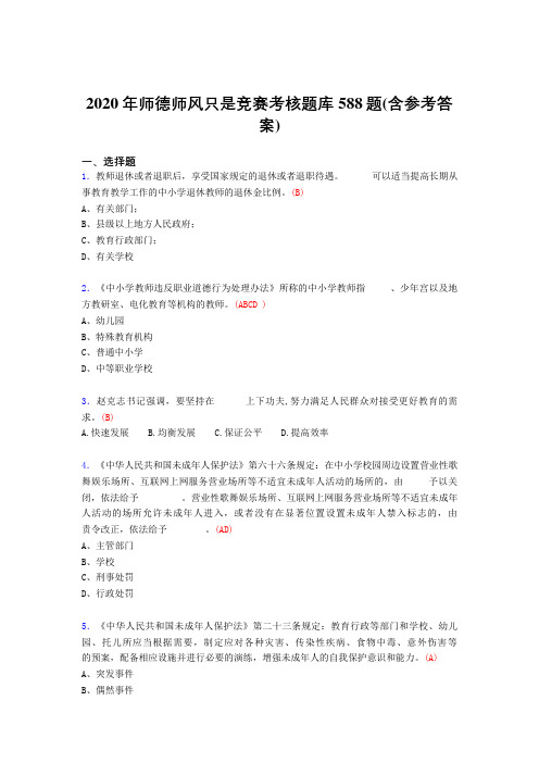 精选2020年师德师风知识竞赛考试题库588题(含参考答案)