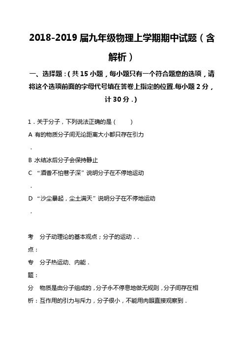 2018-2019届九年级物理上学期期中试题(含解析)