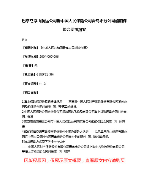 巴拿马浮山航运公司诉中国人民保险公司青岛市分公司船舶保险合同纠纷案