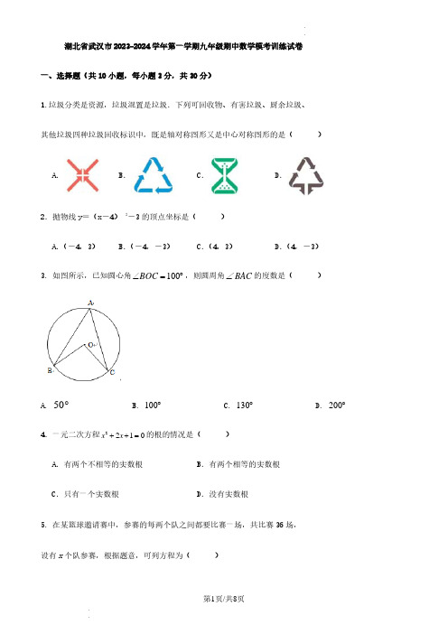 湖北省武汉市2023-2024学年第一学期九年级期中数学模考训练试卷(原卷+答案解析)