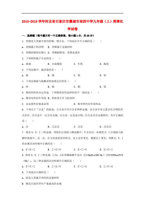 河北省石家庄市藁城市尚西中学九年级化学上学期周清试题(含解析) 新人教版