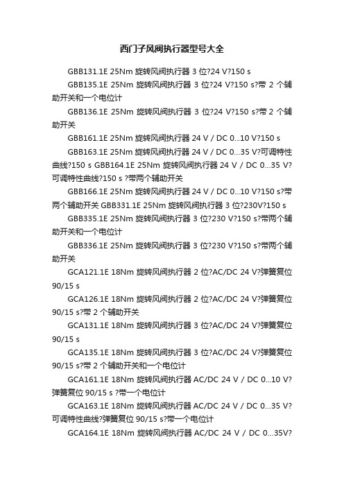 西门子风阀执行器型号大全