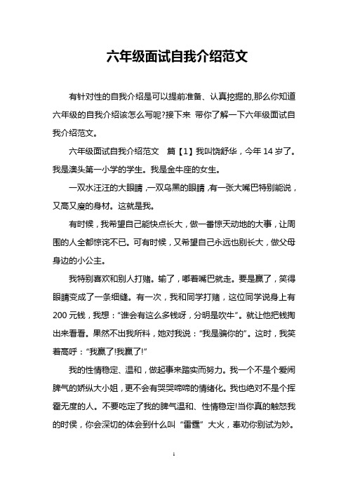 六年级面试自我介绍范文