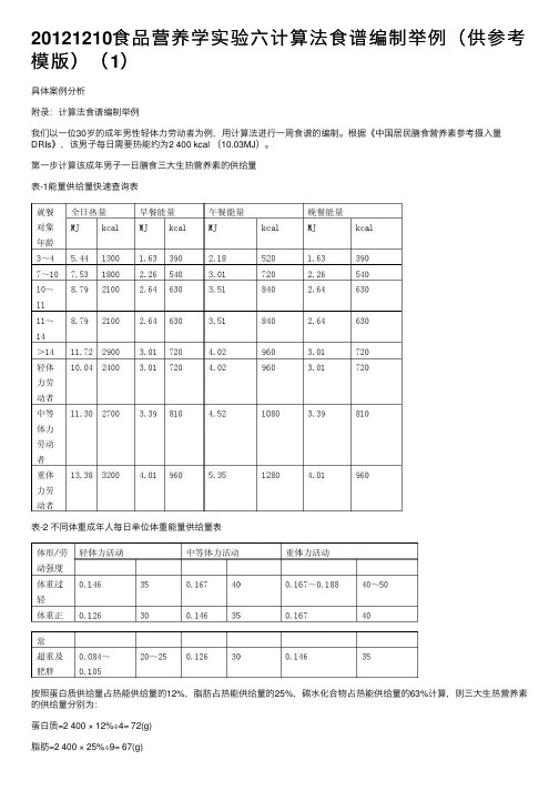 20121210食品营养学实验六计算法食谱编制举例（供参考模版）（1）