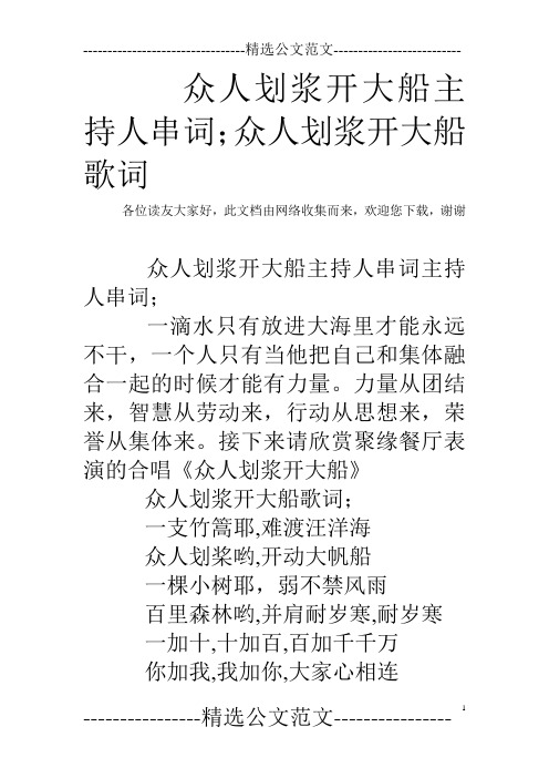 众人划浆开大船主持人串词;众人划浆开大船歌词