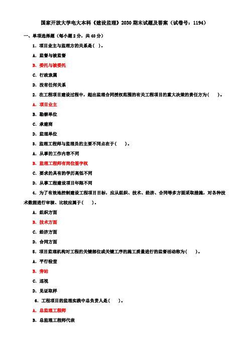 国家开放大学电大本科《建设监理》2030期末试题及答案(试卷号：1194)