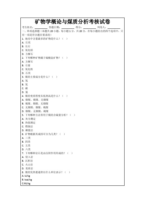 矿物学概论与煤质分析考核试卷