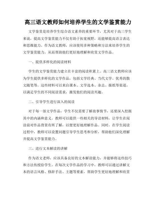 高三语文教师如何培养学生的文学鉴赏能力