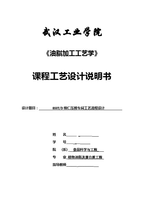 580td棉仁压榨车间工艺流程设计 油脂工艺课程设计--大学毕设论文