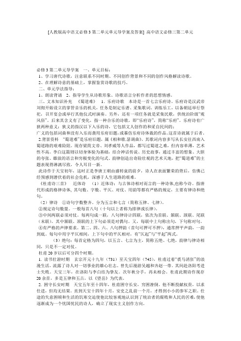 [人教版高中语文必修3第二单元单元导学案及答案] 高中语文必修三第二单元