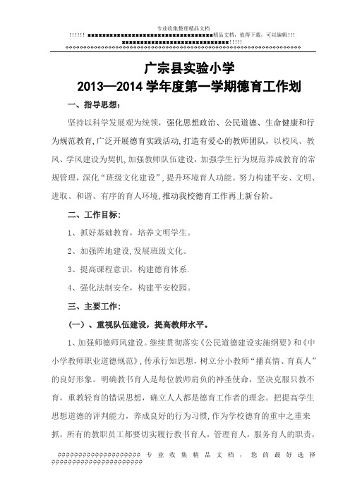 2013——2014第一学期德育工作计划