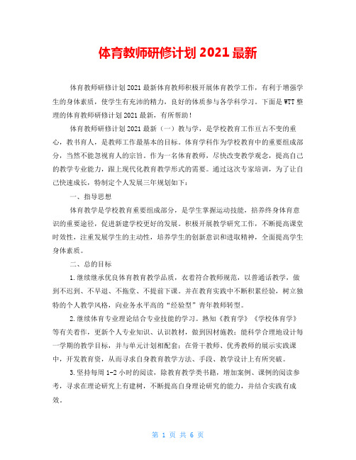 体育教师研修计划2021最新