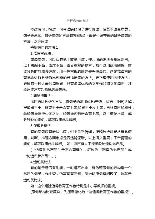 辨析病句的方法