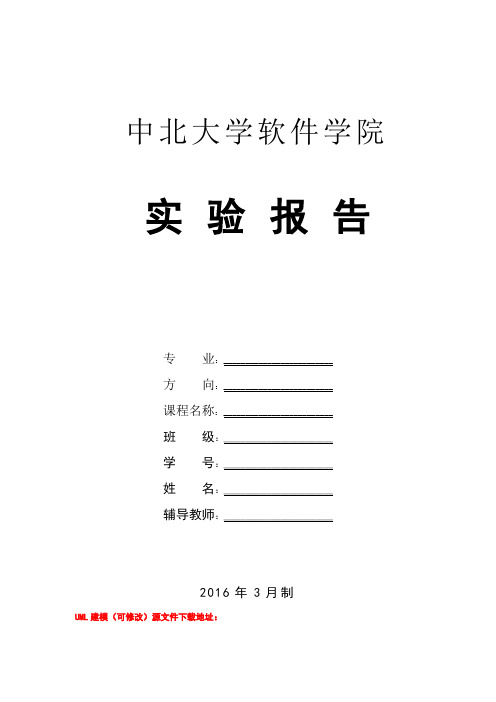 中北大学软件学院软件建模技术UML实验报告全套无敌版(附源文件)