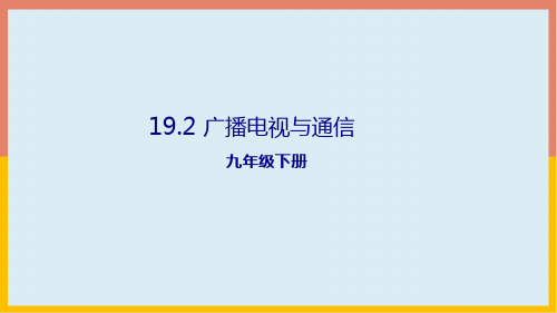 广播电视与通信课件沪粤版物理九年级下册(共20张PPT)