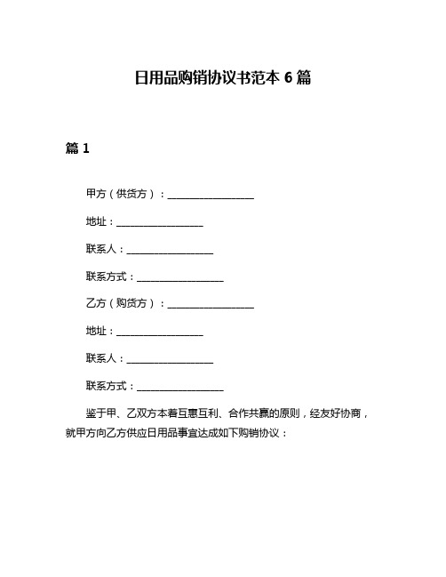 日用品购销协议书范本6篇