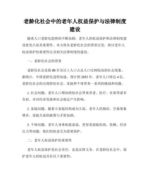 老龄化社会中的老年人权益保护与法律制度建设