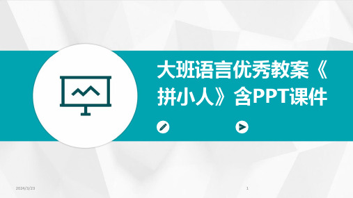 2024年度大班语言优秀教案《拼小人》含PPT课件