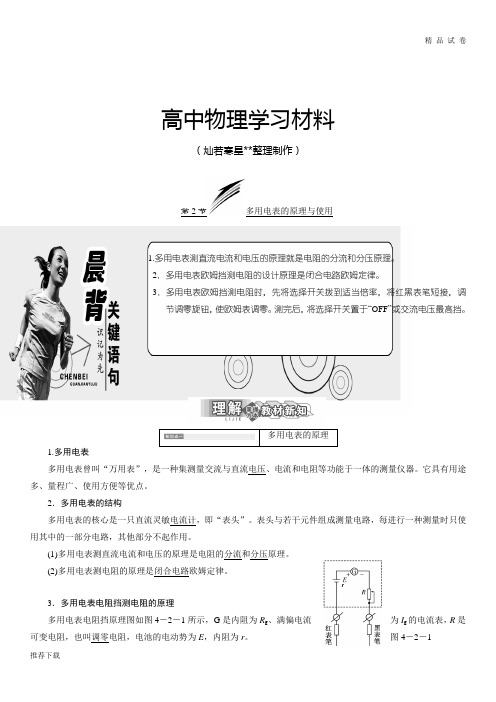 鲁科版高中物理选修3-1第2节多用电表的原理与使用