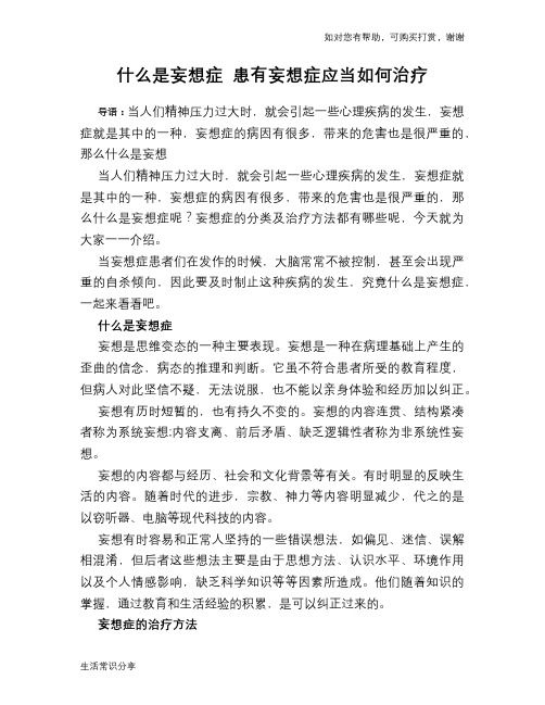 什么是妄想症 患有妄想症应当如何治疗