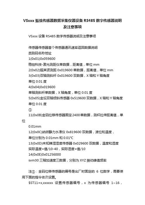 VSxxx振弦传感器数据采集仪器设备RS485数字传感器说明及注意事项