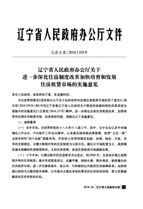 辽宁省人民政府办公厅关于进一步深化住房制度改革加快培育和发展