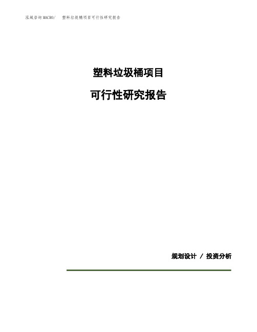 塑料垃圾桶项目可行性研究报告模板范文(立项备案项目申请)