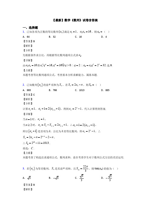 高考数学压轴专题新备战高考《数列》难题汇编及答案解析