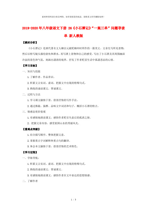 2019-2020年八年级语文下册 26《小石潭记》“一案三单”问题导读单 新人教版