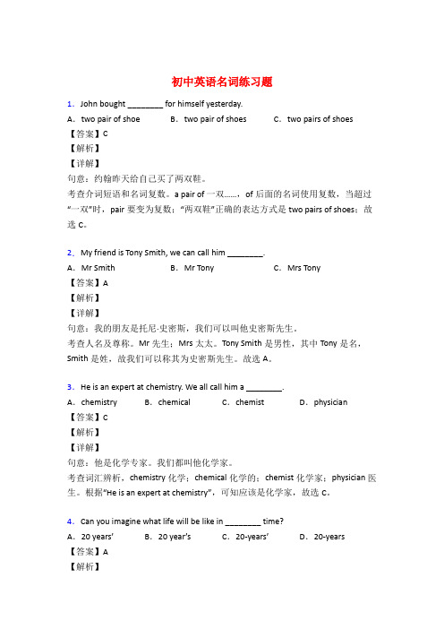 初中英语名词试题经典及解析50题