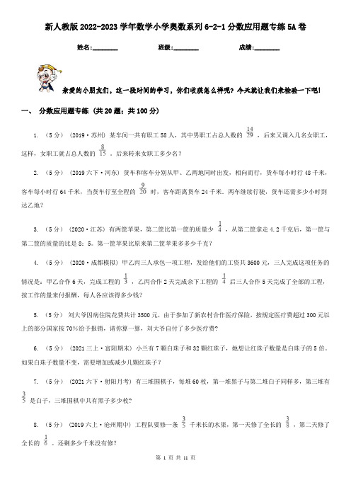 新人教版2022-2023学年数学小学奥数系列6-2-1分数应用题专练5A卷