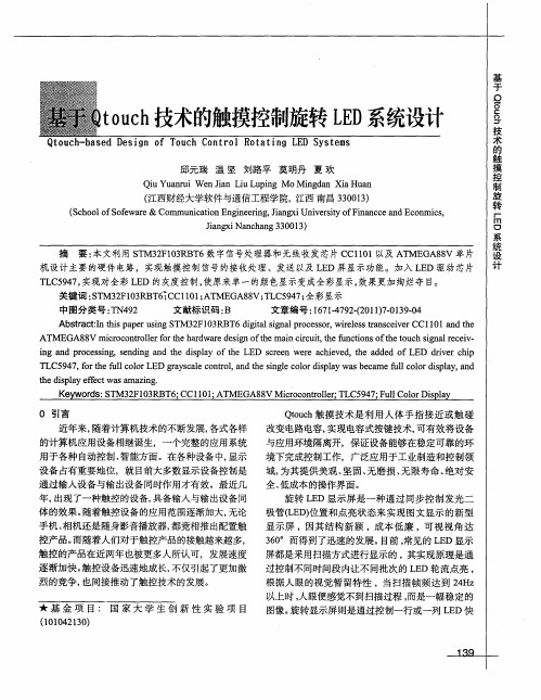 基于Qtouch技术的触摸控制旋转LED系统设计