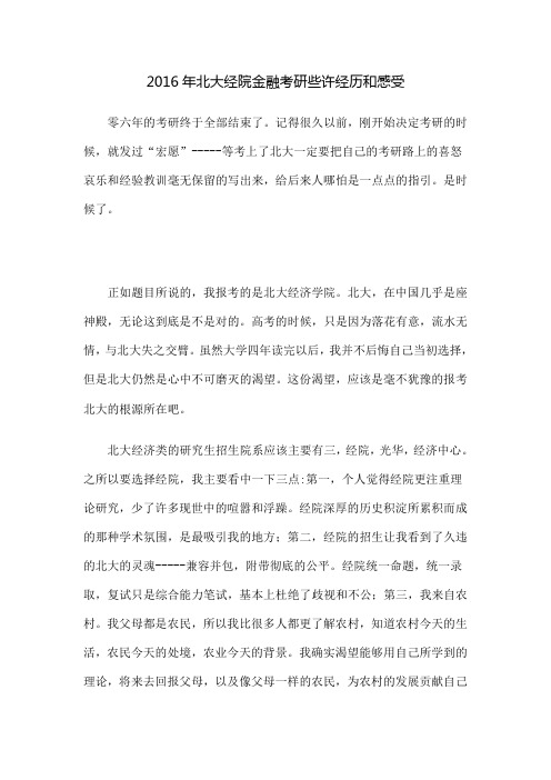 北大经院金融考研些许经历和感受