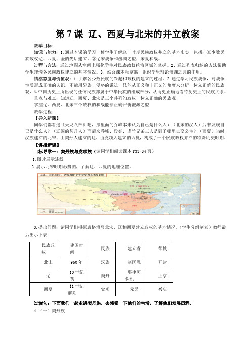人教部编版历史七年级下册第7课《辽、西夏与北宋的并立》教案