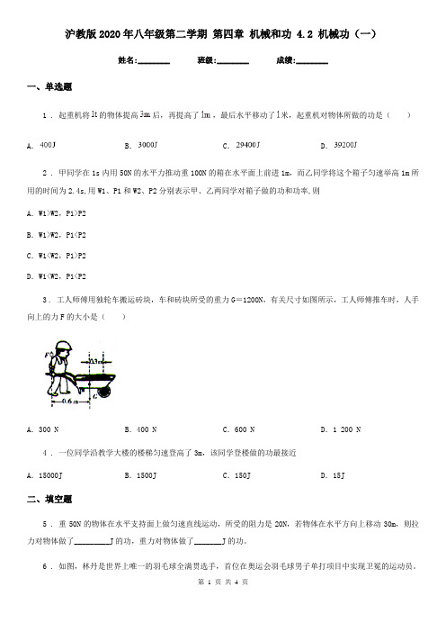 沪教版2020年八年级物理第二学期 第四章 机械和功 4.2 机械功(一)