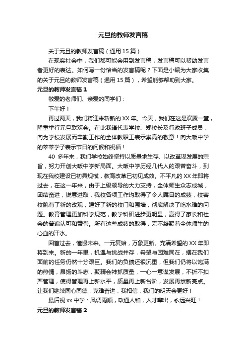 关于元旦的教师发言稿（通用15篇）