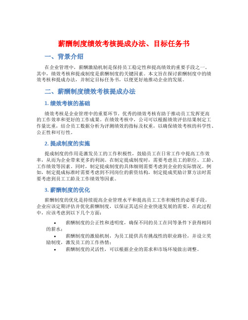 薪酬制度绩效考核提成办法、目标任务书