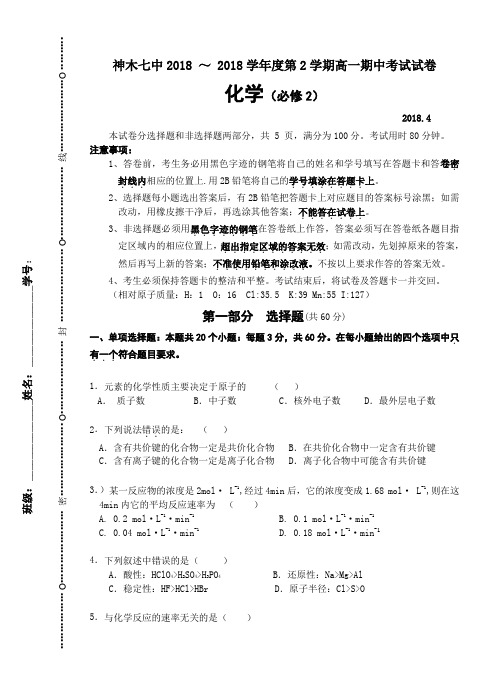 高一化学-期中考试(第2学期) 最新