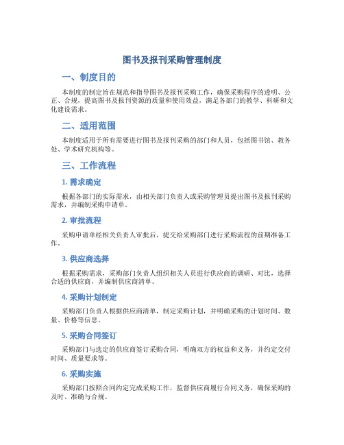 图书及报刊采购管理制度