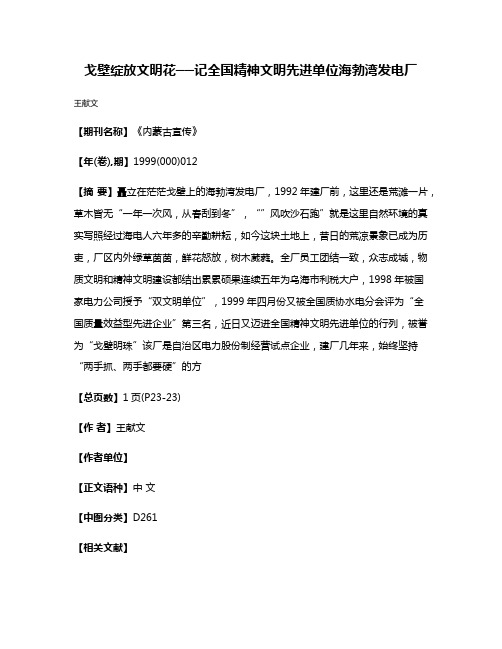 戈壁绽放文明花──记全国精神文明先进单位海勃湾发电厂