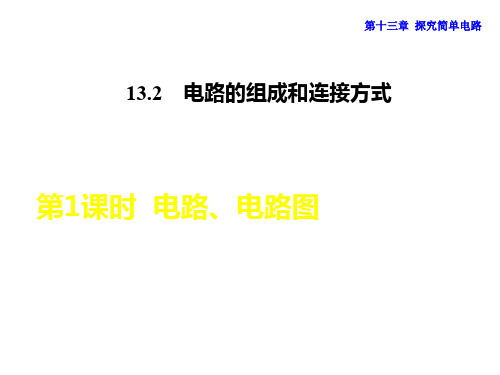 九年级物理上册 13.2.1 电路、电路图课件 粤教沪版