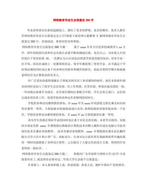 网络教育毕业生自我鉴定300字