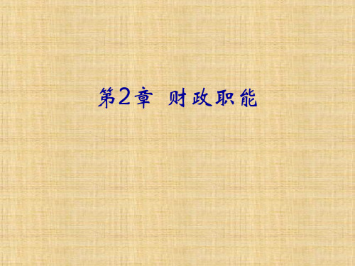 第二章  财政职能  《财政学》ppt课件《财政学》PPT课件